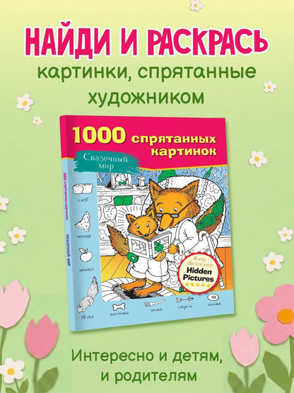 Сказочный мир
