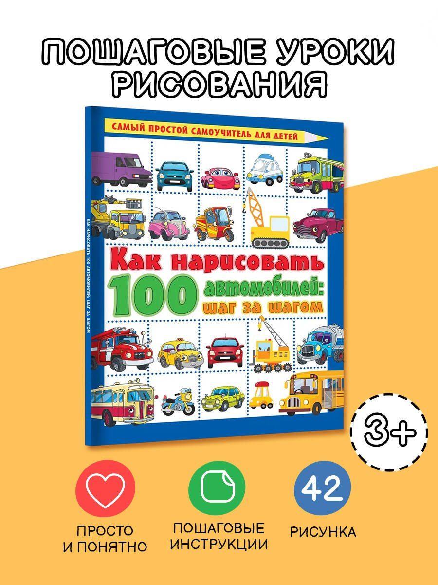 Как нарисовать 100 автомобилей : шаг за шагом
