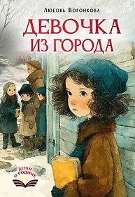 Любовь Воронкова: Девочка из города