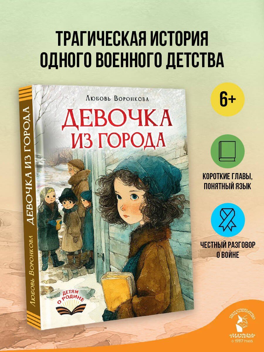 Любовь Воронкова: Девочка из города
