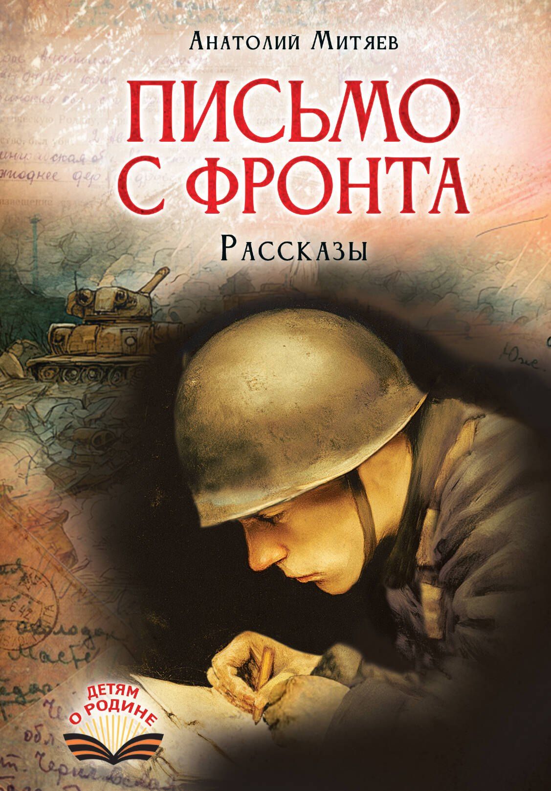 Анатолий Митяев: Письмо с фронта. Рассказы