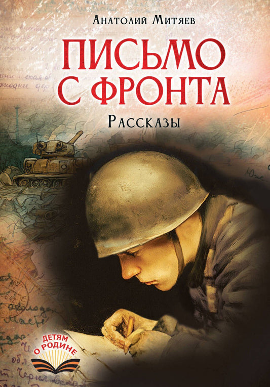 Анатолий Митяев: Письмо с фронта. Рассказы