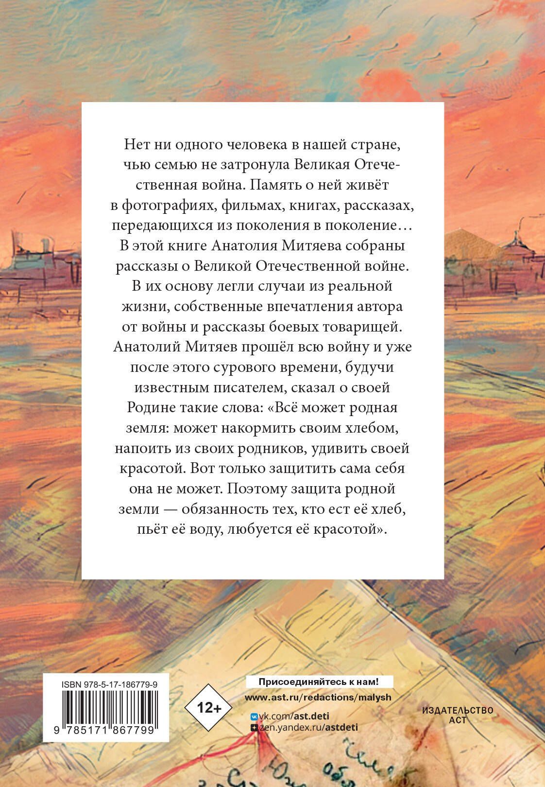 Анатолий Митяев: Письмо с фронта. Рассказы