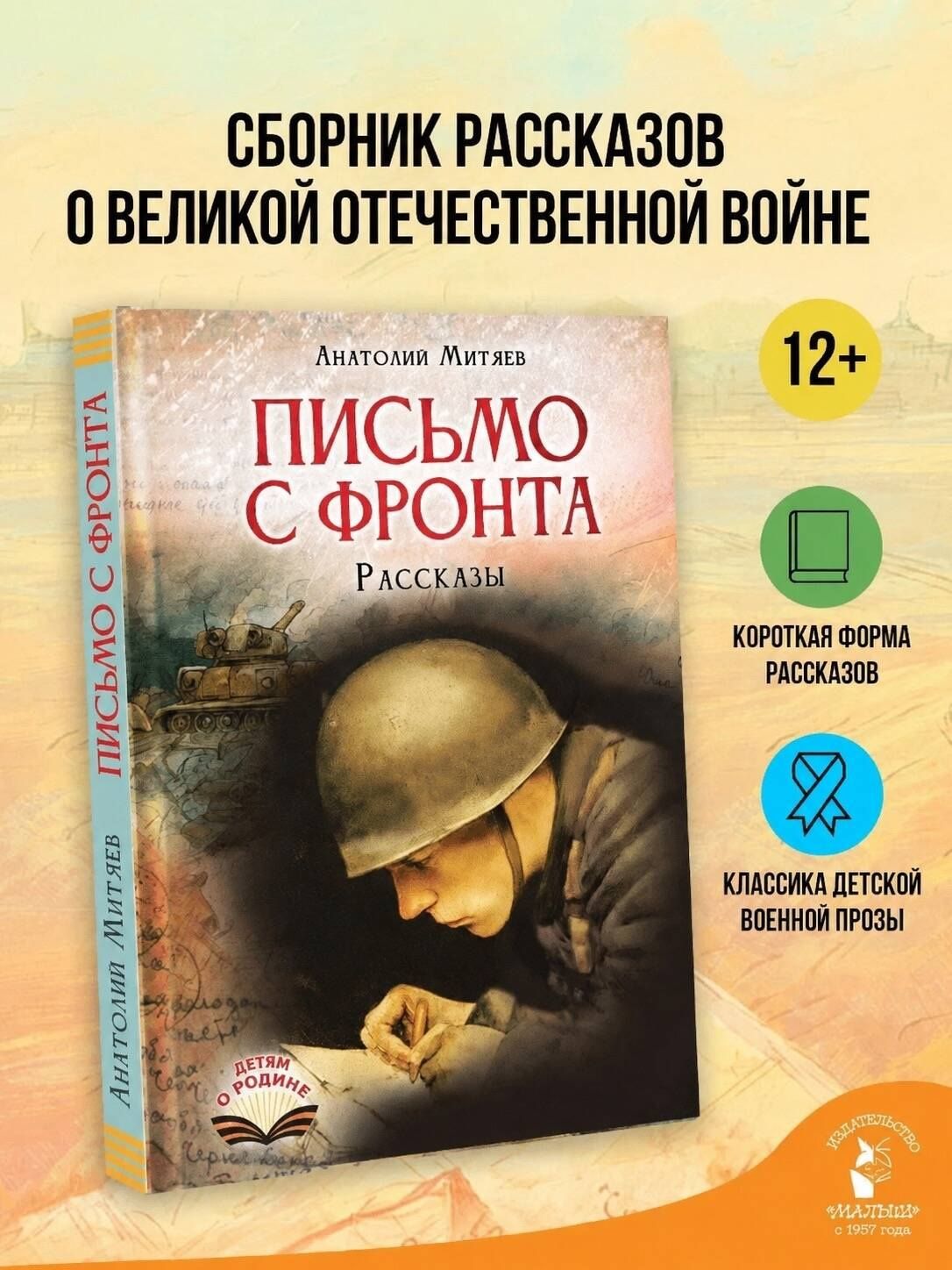 Анатолий Митяев: Письмо с фронта. Рассказы