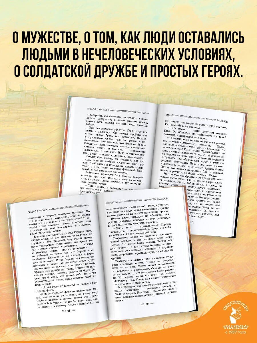 Анатолий Митяев: Письмо с фронта. Рассказы