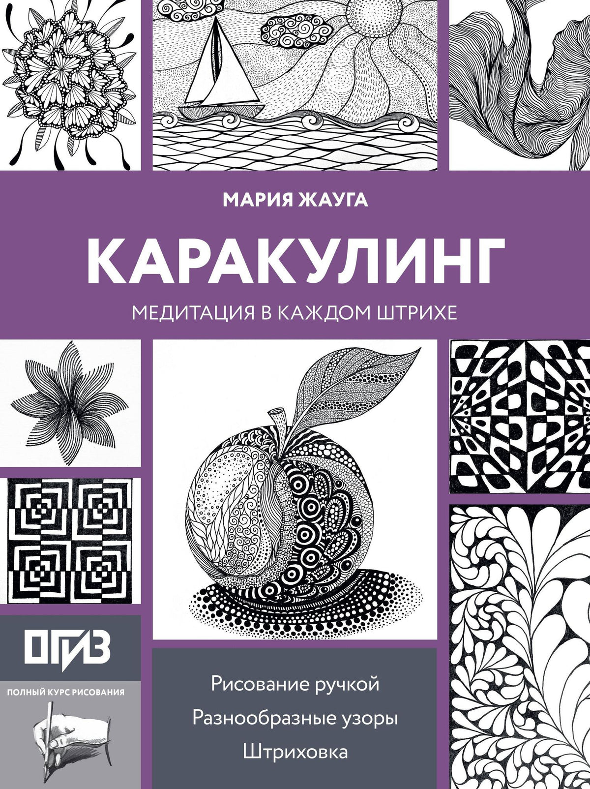 Мария Жауга: Каракулинг. Медитация в каждом штрихе