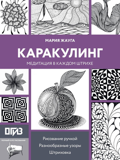 Мария Жауга: Каракулинг. Медитация в каждом штрихе