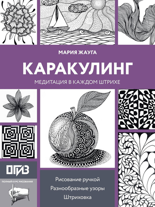 Мария Жауга: Каракулинг. Медитация в каждом штрихе