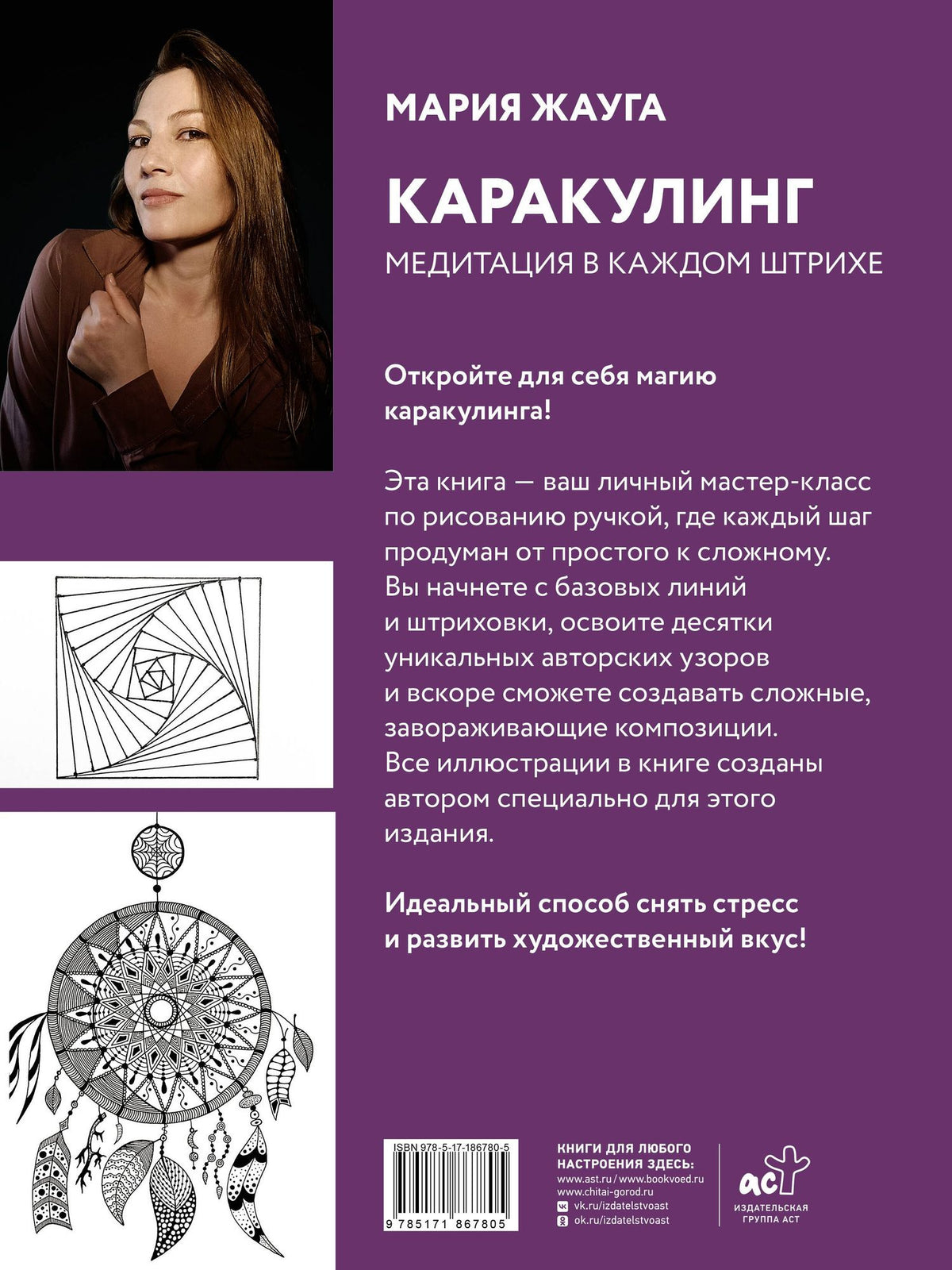 Мария Жауга: Каракулинг. Медитация в каждом штрихе
