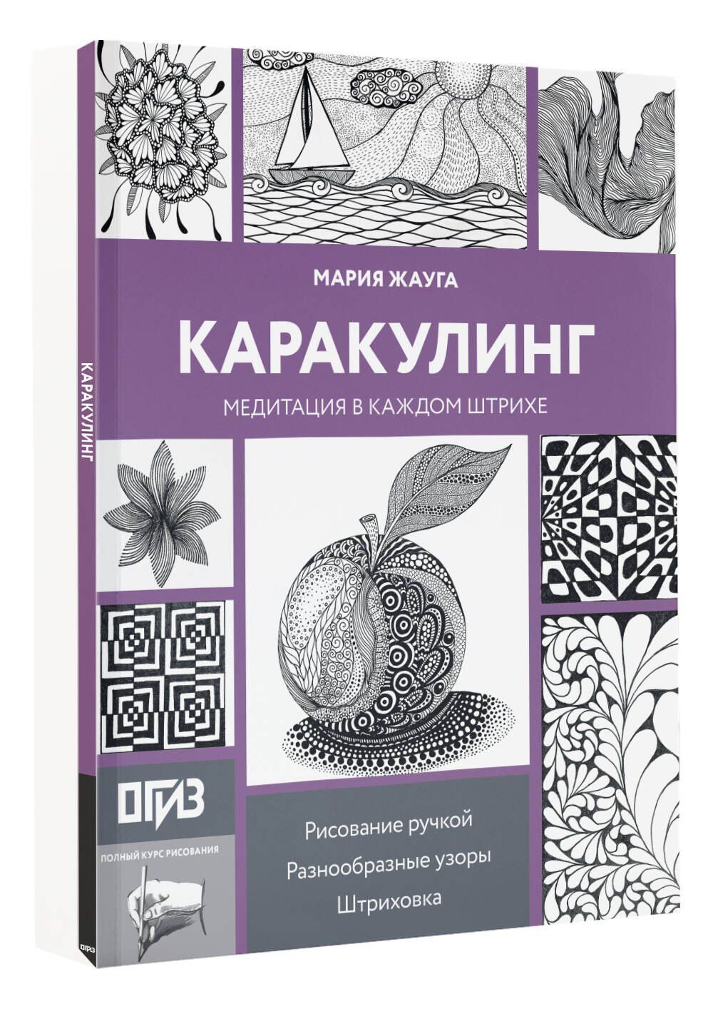 Мария Жауга: Каракулинг. Медитация в каждом штрихе
