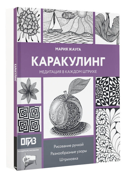 Мария Жауга: Каракулинг. Медитация в каждом штрихе