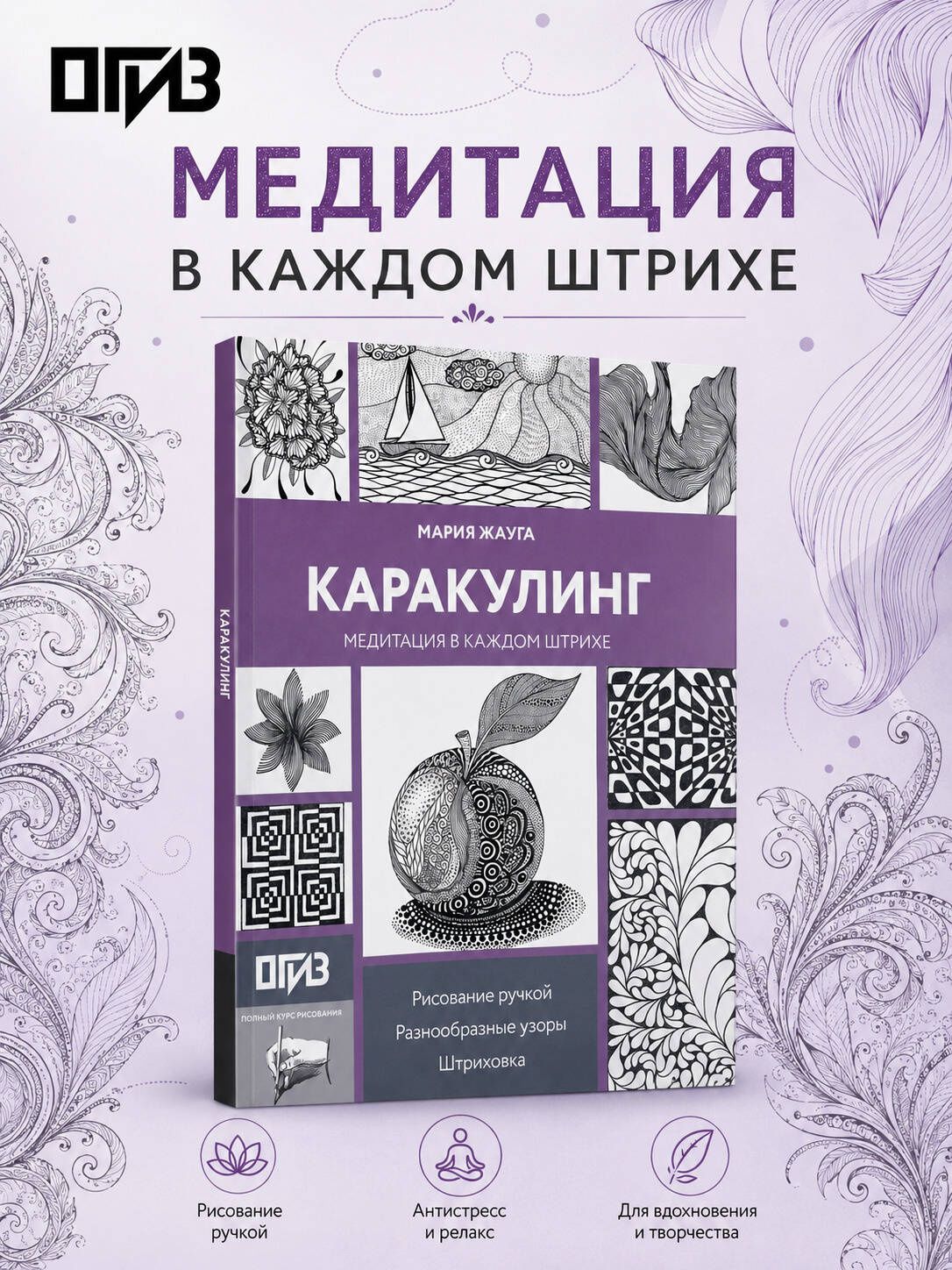 Мария Жауга: Каракулинг. Медитация в каждом штрихе
