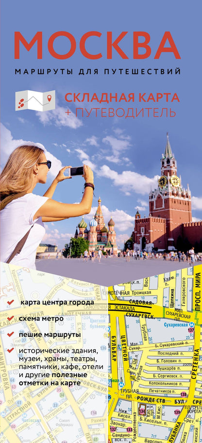 Москва. Маршруты для путешествий. Путеводитель + карта