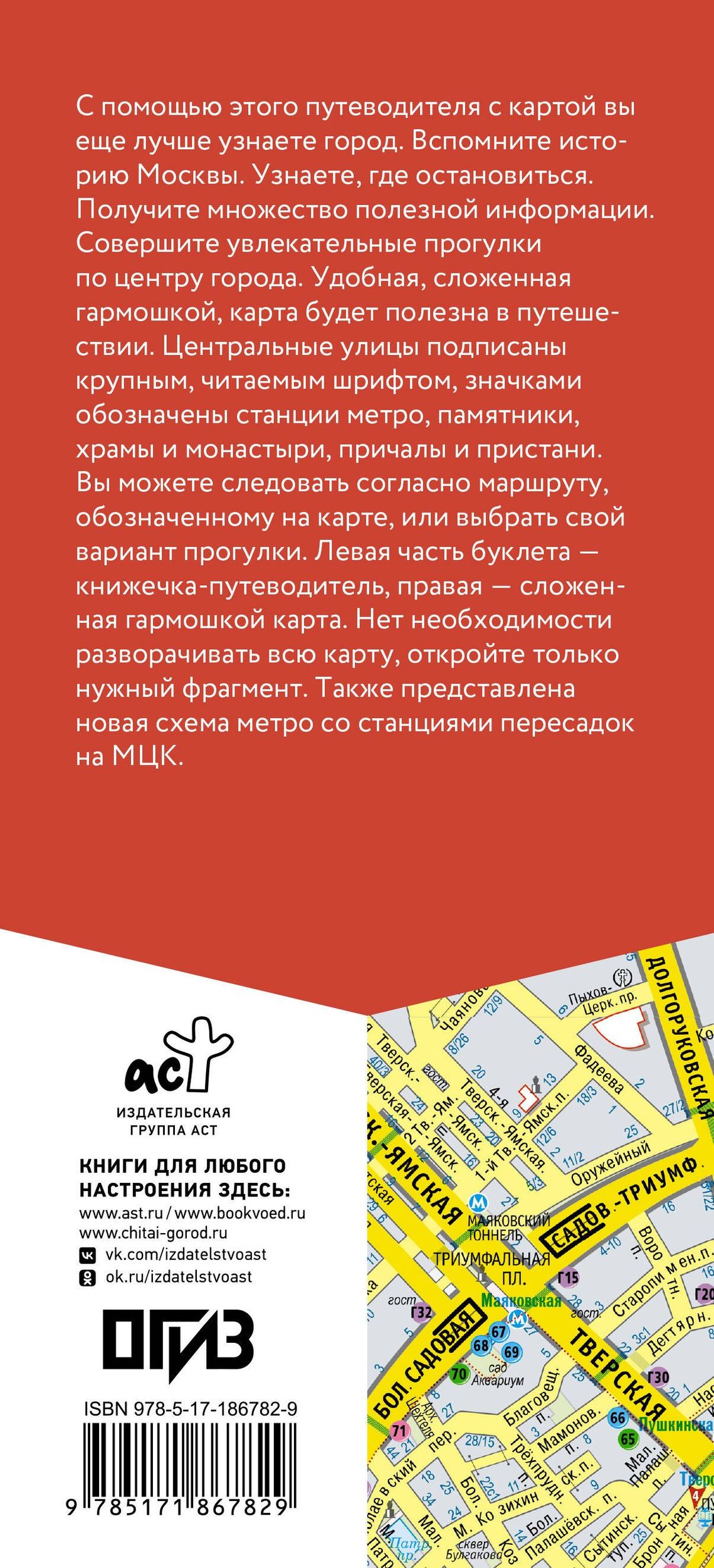 Москва. Маршруты для путешествий. Путеводитель + карта