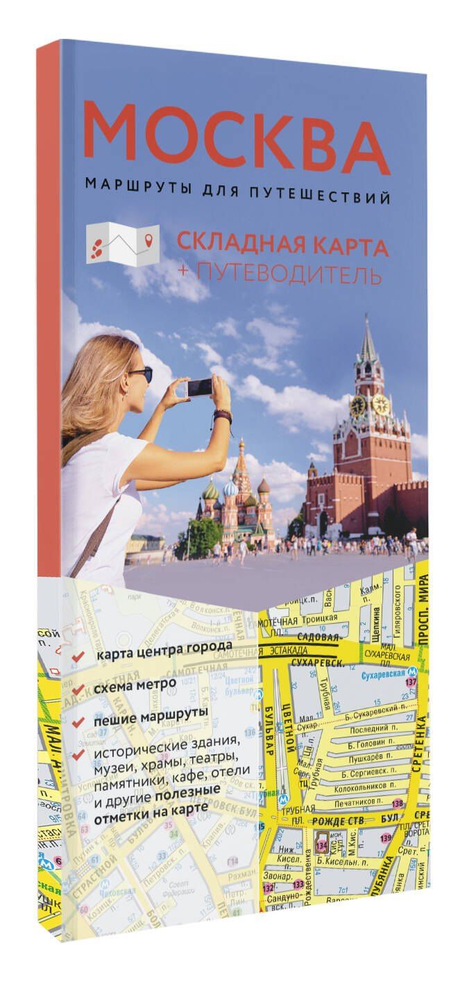 Москва. Маршруты для путешествий. Путеводитель + карта