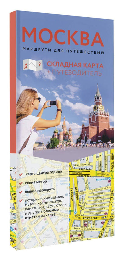 Москва. Маршруты для путешествий. Путеводитель + карта