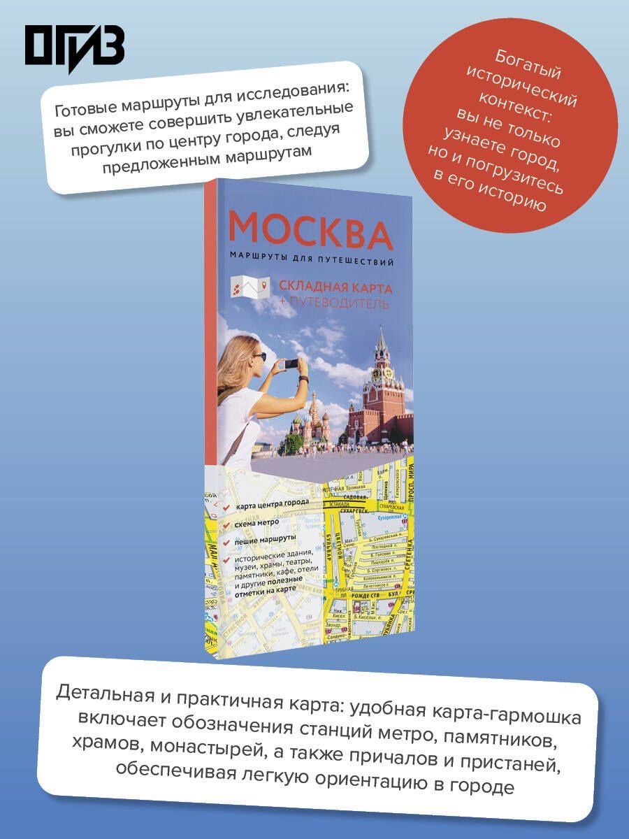 Москва. Маршруты для путешествий. Путеводитель + карта