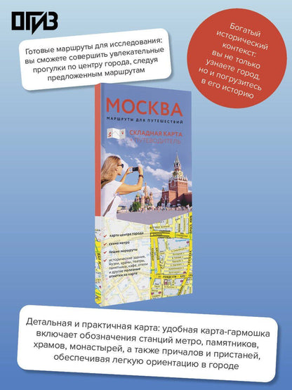Москва. Маршруты для путешествий. Путеводитель + карта