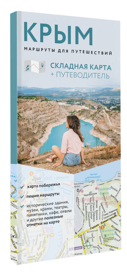 Крым. Маршруты для путешествий. Путеводитель + карта