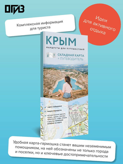 Крым. Маршруты для путешествий. Путеводитель + карта