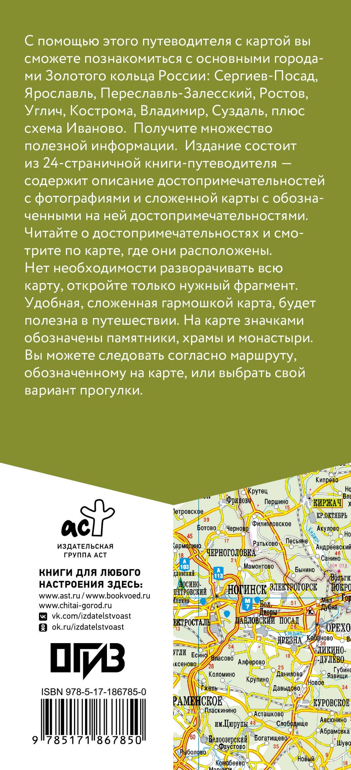 Золотое кольцо. Маршруты для путешествий. Путеводитель+карта