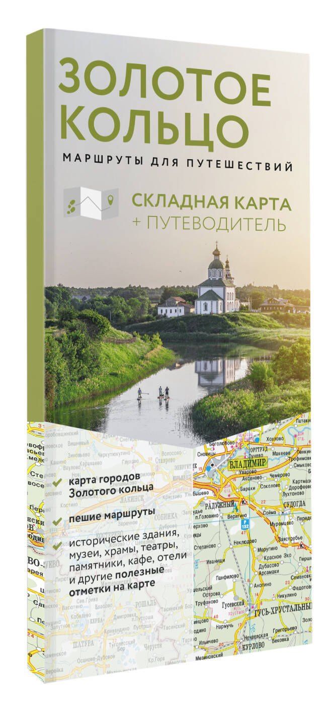 Золотое кольцо. Маршруты для путешествий. Путеводитель+карта