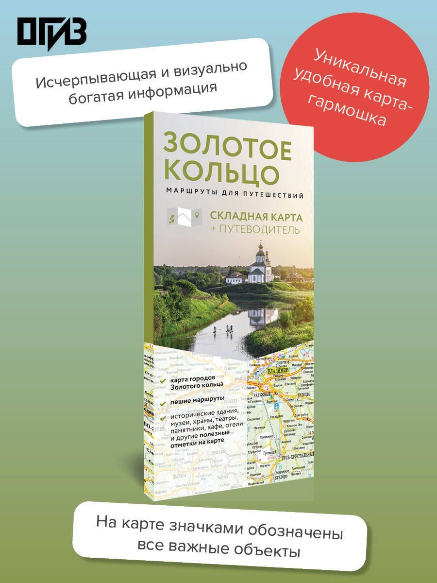 Золотое кольцо. Маршруты для путешествий. Путеводитель+карта