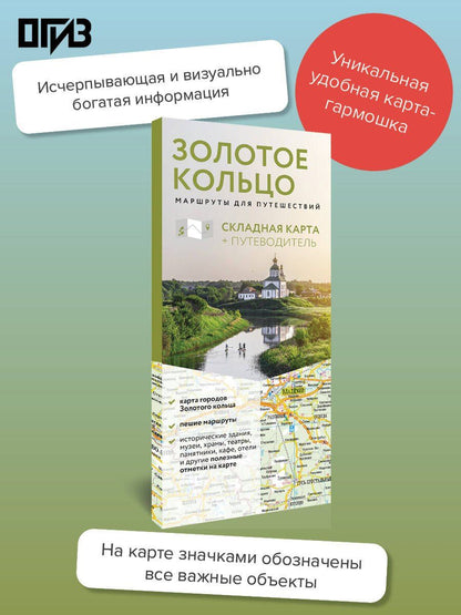 Золотое кольцо. Маршруты для путешествий. Путеводитель+карта