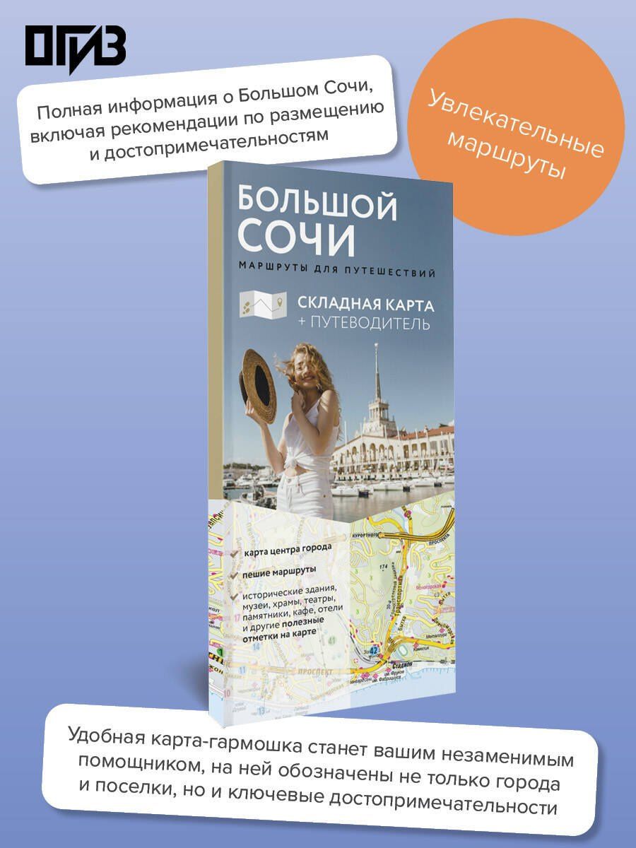 Большой Сочи. Маршруты для путешествий. Путеводитель + карта