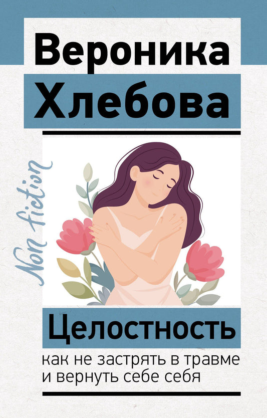 Вероника Хлебова: Целостность: как не застрять в травме и вернуть себе себя