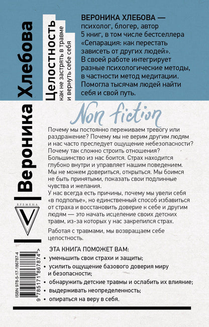 Вероника Хлебова: Целостность: как не застрять в травме и вернуть себе себя