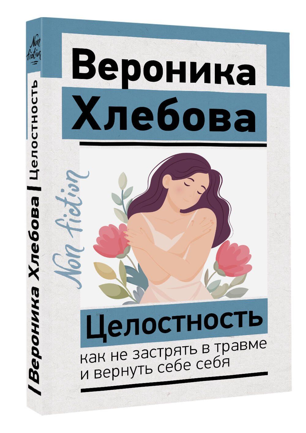 Вероника Хлебова: Целостность: как не застрять в травме и вернуть себе себя