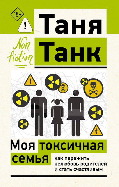 Таня Танк: Моя токсичная семья: как пережить нелюбовь родителей и стать счастливым