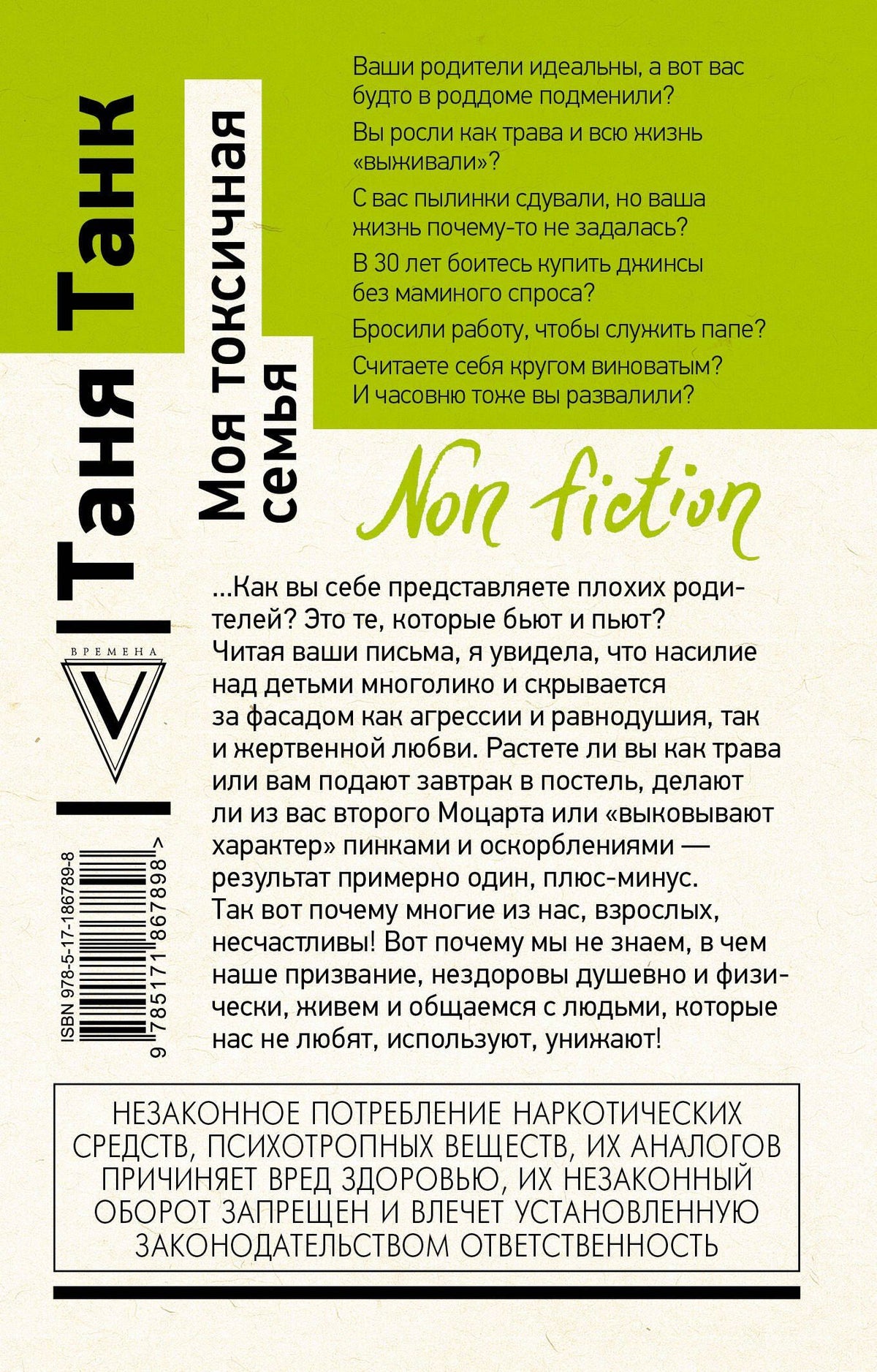 Таня Танк: Моя токсичная семья: как пережить нелюбовь родителей и стать счастливым