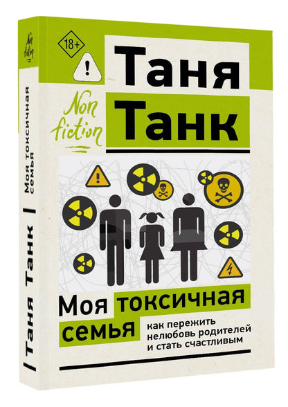 Таня Танк: Моя токсичная семья: как пережить нелюбовь родителей и стать счастливым