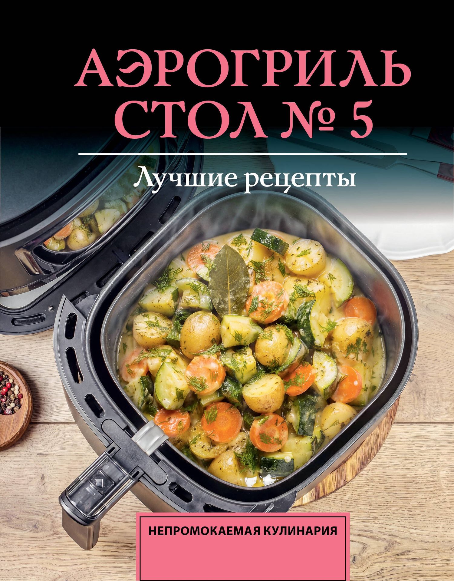 Михаил Аксенов: Аэрогриль. Стол № 5
