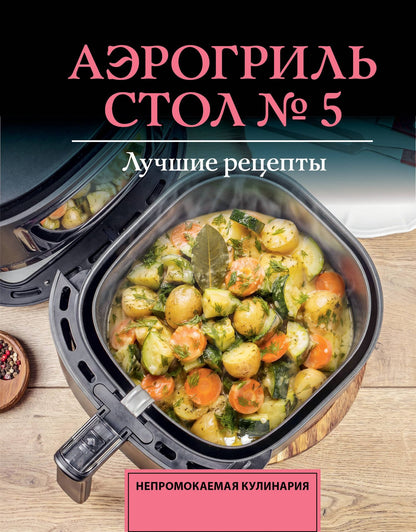 Михаил Аксенов: Аэрогриль. Стол № 5