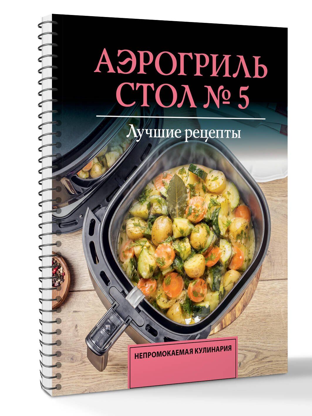 Михаил Аксенов: Аэрогриль. Стол № 5