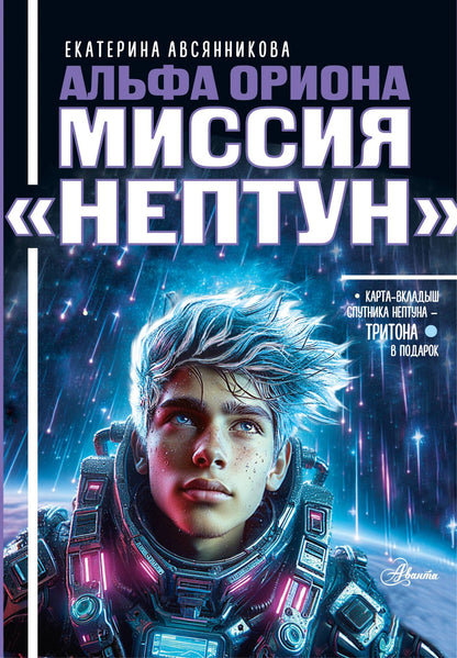 Екатерина Авсянникова: Альфа Ориона. Миссия "Нептун"