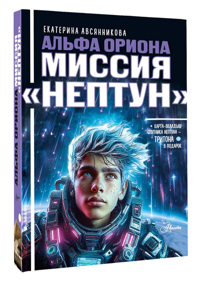 Екатерина Авсянникова: Альфа Ориона. Миссия "Нептун"