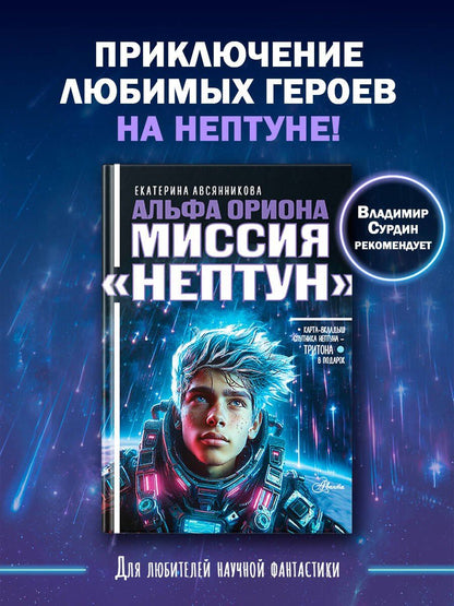 Екатерина Авсянникова: Альфа Ориона. Миссия "Нептун"