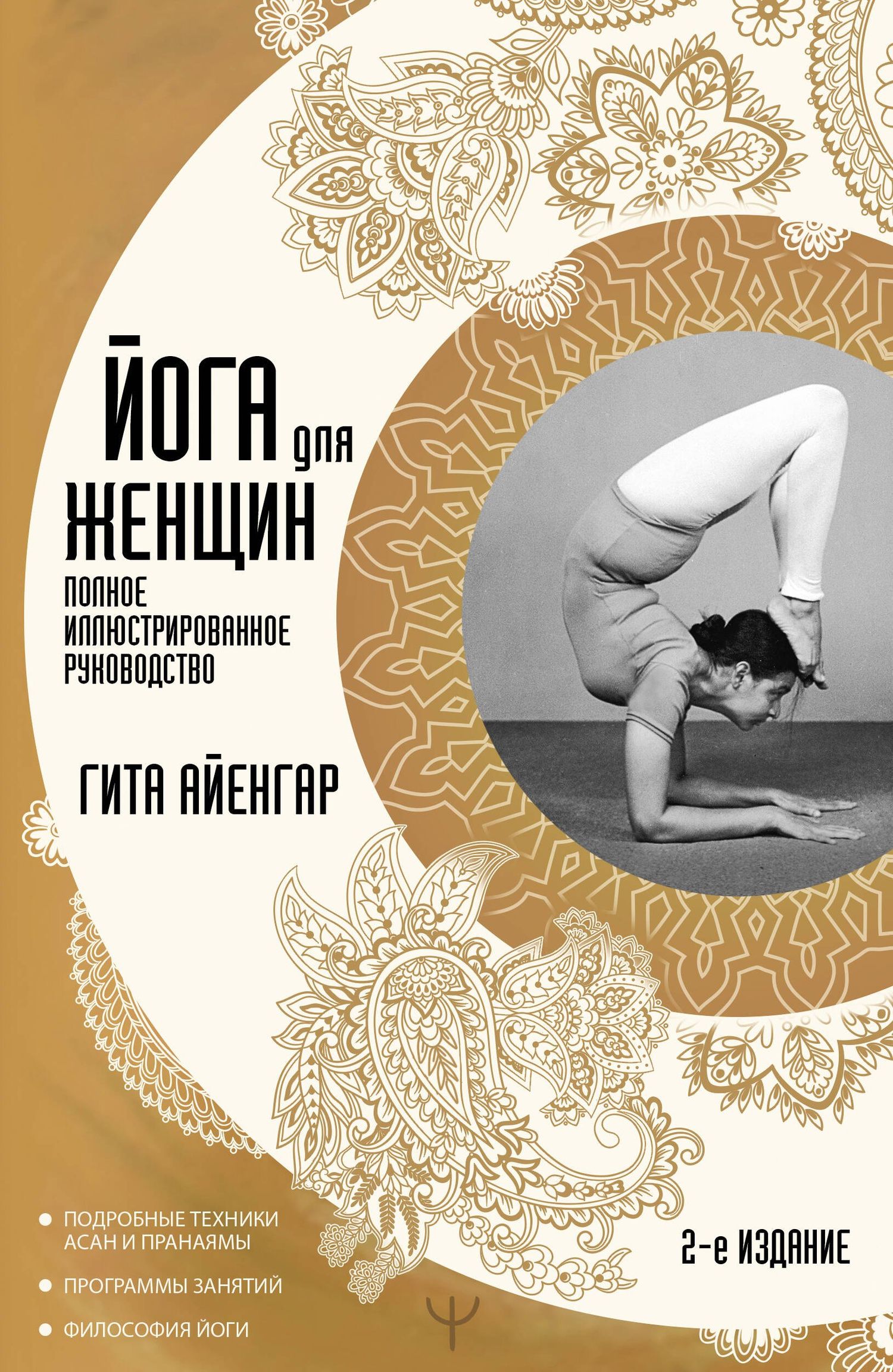 Гита Айенгар: Йога для женщин. Полное иллюстрированное руководство. 2-е издание