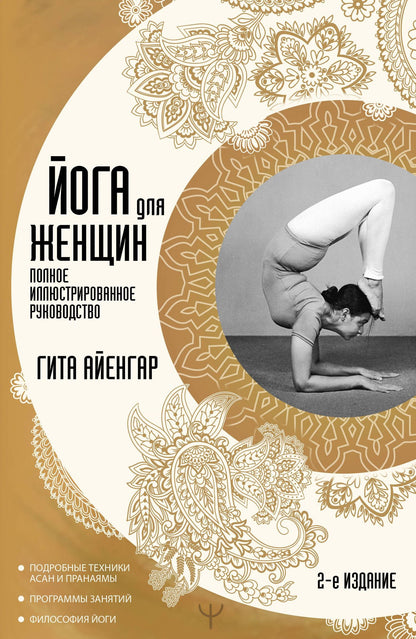 Гита Айенгар: Йога для женщин. Полное иллюстрированное руководство. 2-е издание