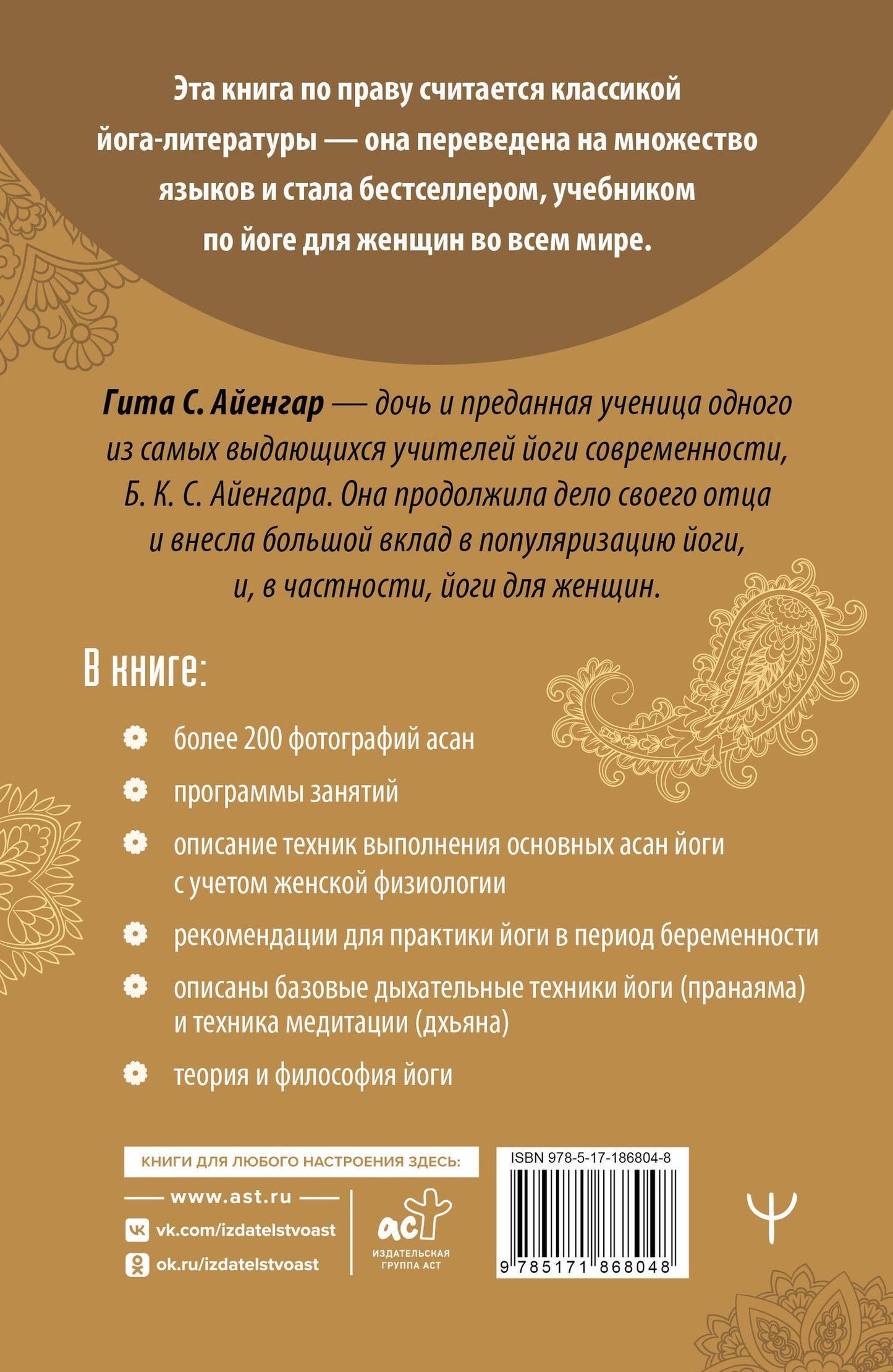 Гита Айенгар: Йога для женщин. Полное иллюстрированное руководство. 2-е издание