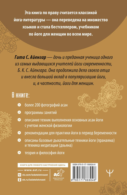 Гита Айенгар: Йога для женщин. Полное иллюстрированное руководство. 2-е издание