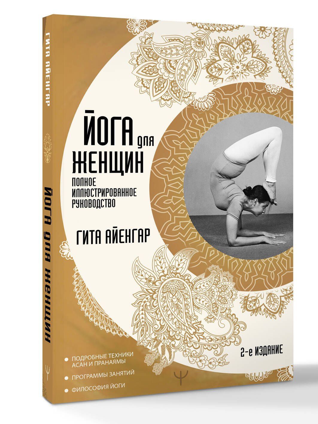 Гита Айенгар: Йога для женщин. Полное иллюстрированное руководство. 2-е издание