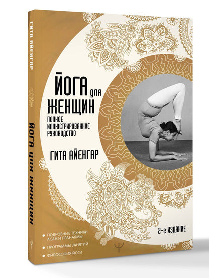 Гита Айенгар: Йога для женщин. Полное иллюстрированное руководство. 2-е издание