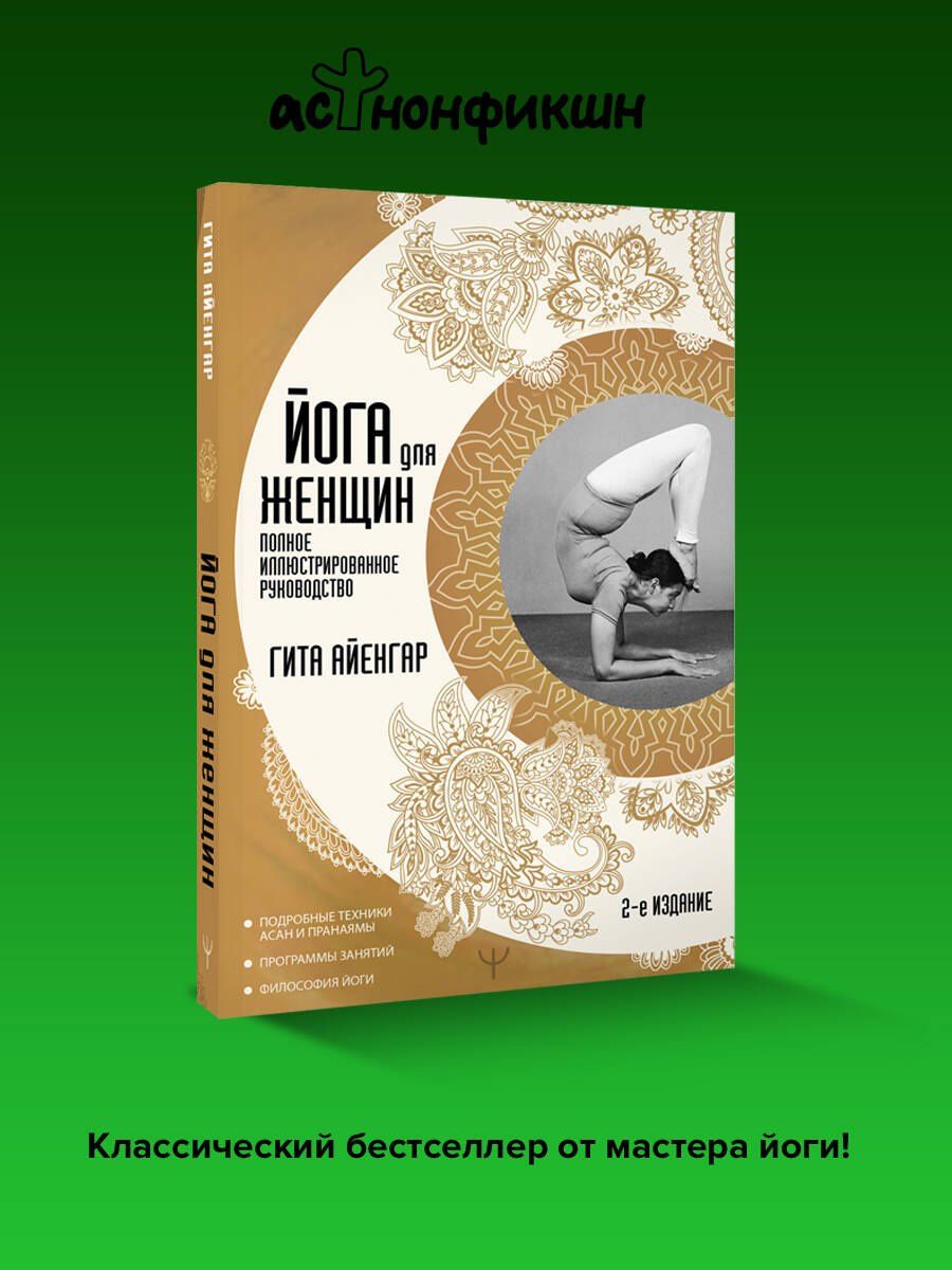 Гита Айенгар: Йога для женщин. Полное иллюстрированное руководство. 2-е издание