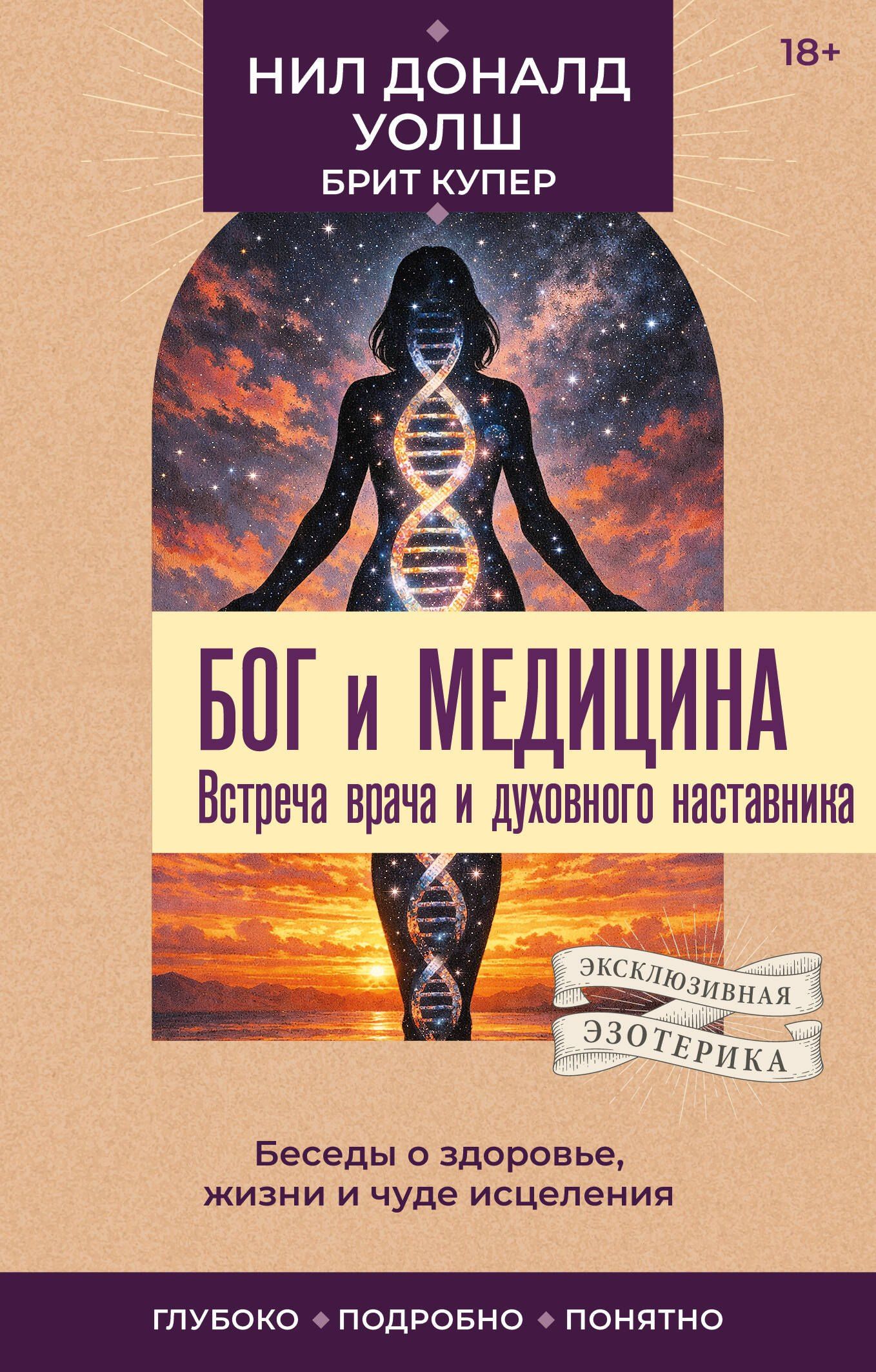 Нил Уолш: Бог и медицина. Встреча врача и духовного наставника. Беседы о здоровье, жизни и чуде исцеления