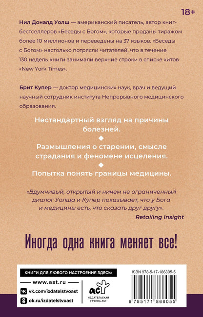 Нил Уолш: Бог и медицина. Встреча врача и духовного наставника. Беседы о здоровье, жизни и чуде исцеления